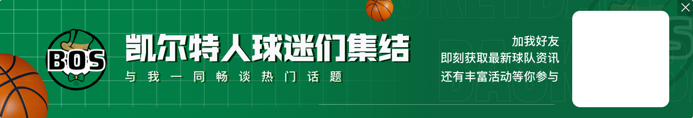 塔图姆谈在湾区打全明星:不太喜欢这里 因为22年总决赛我们输了