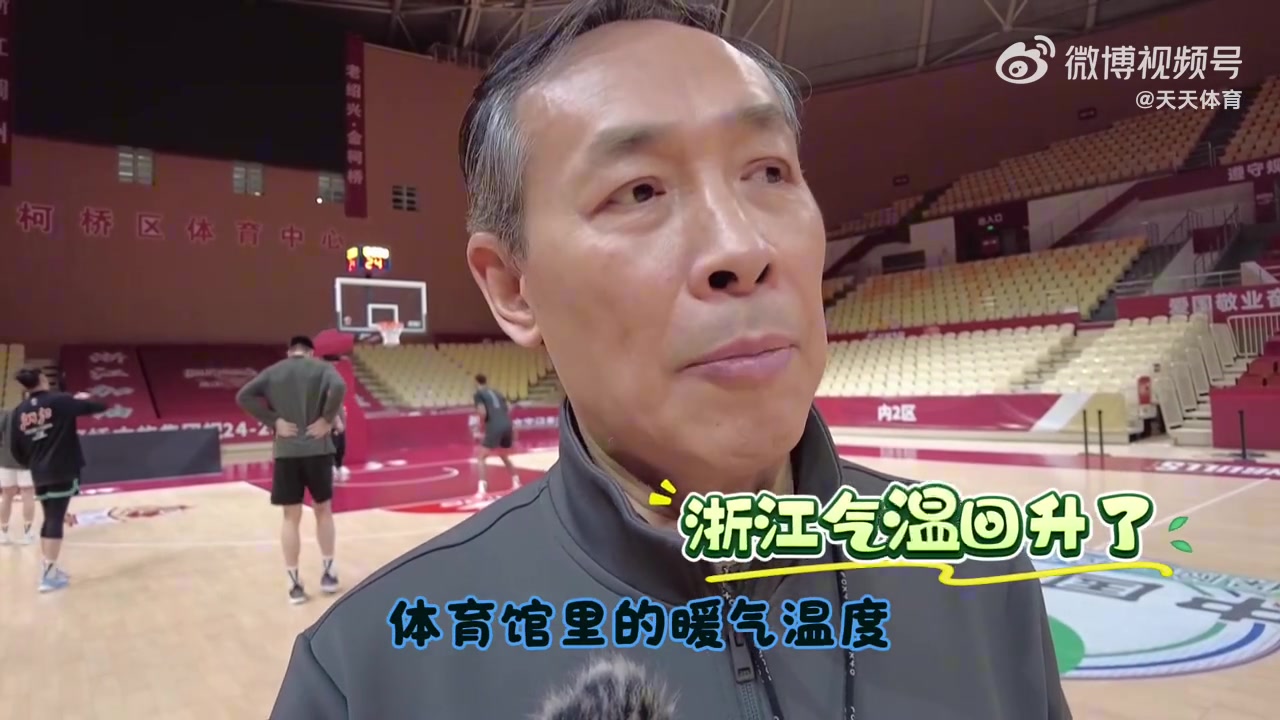 许利民:上一轮在四川冻得够呛 对阵浙江要发挥出自己的特点